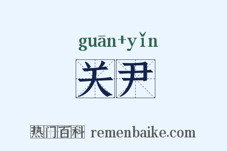 关尹是什么意思的图片